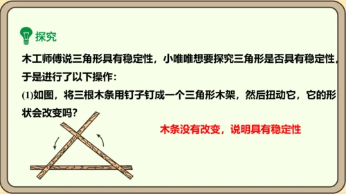 人教版数学八年级上册11.1.3  三角形的稳定性课件（共19张PPT）