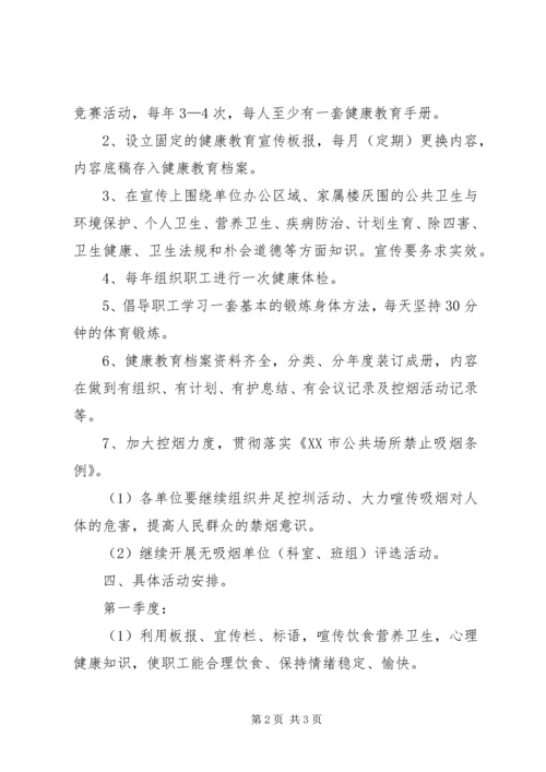 健康教育的工作计划.docx