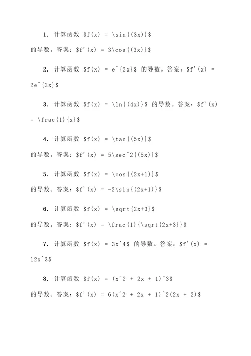 复合函数求导计算题例题