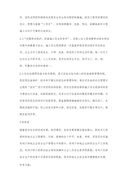 供电企业安全管理工作提升的有效途径和方法.docx