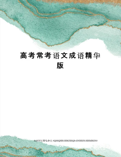 高考常考语文成语精华版