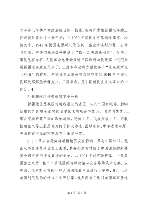 新疆地区安全形势分析 (2).docx