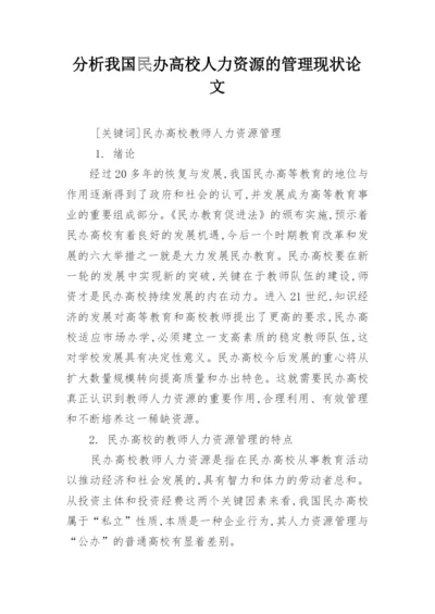 分析我国民办高校人力资源的管理现状论文.docx