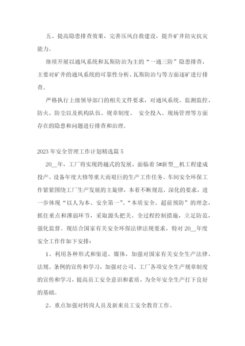 2023年安全管理工作计划精选.docx
