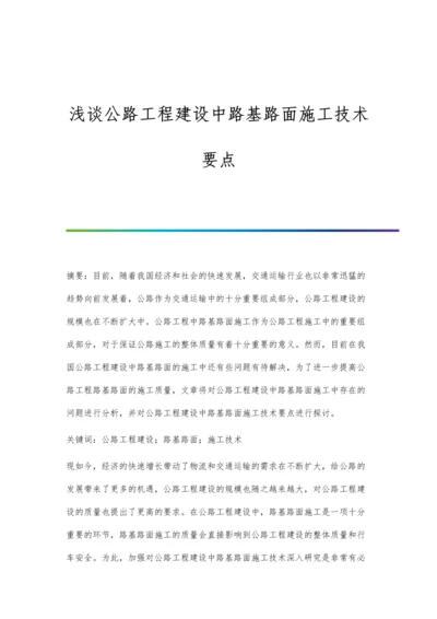 浅谈公路工程建设中路基路面施工技术要点.docx