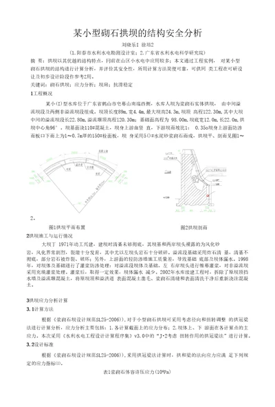 某小型砌石拱坝的结构分析