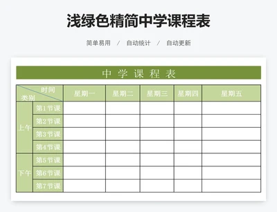 浅绿色精简中学课程表