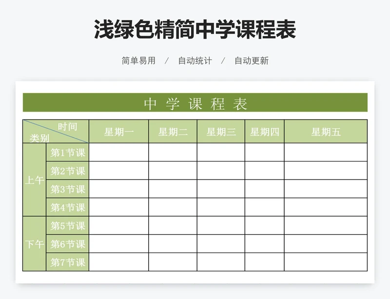 浅绿色精简中学课程表