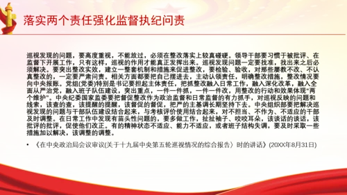 落实两个责任强化监督执纪问责党课PPT课件