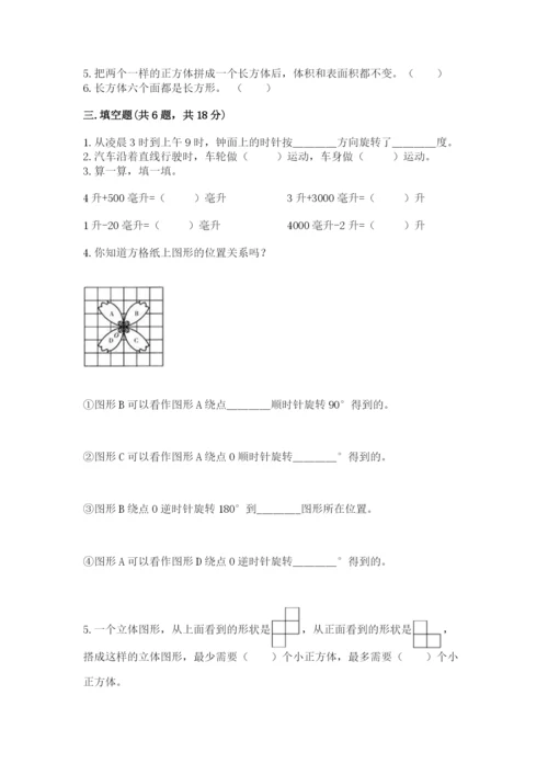 人教版小学五年级下册数学期末卷及完整答案【有一套】.docx