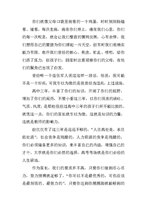 最新高考百日誓师大会家长发言稿