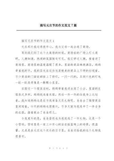 描写元旦节的作文范文7篇.docx