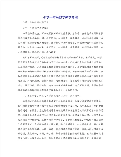 小学一年级数学教学总结