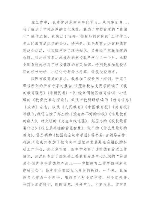 副校长试用期满转正述职报告.docx