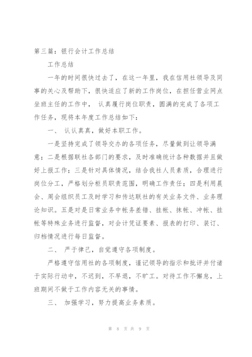 银行会计工作总结.docx