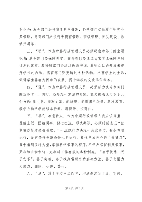 学习《忠告中层》心得体会 (2).docx