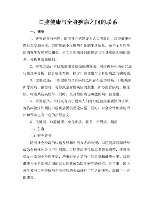 口腔健康与全身疾病之间的联系