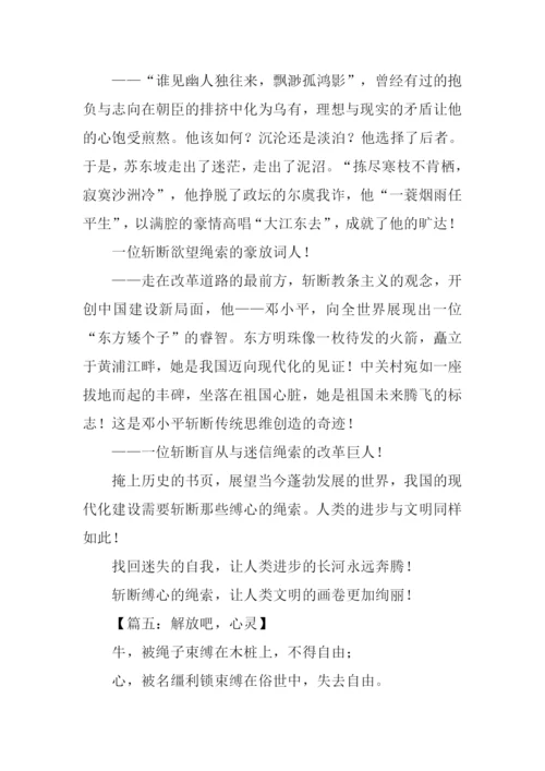 斩断缚心的绳索作文.docx