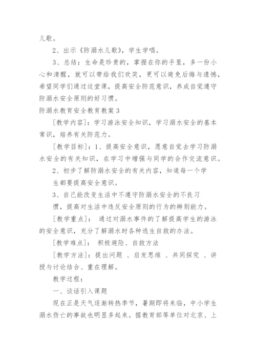 防溺水教育安全教育教案.docx