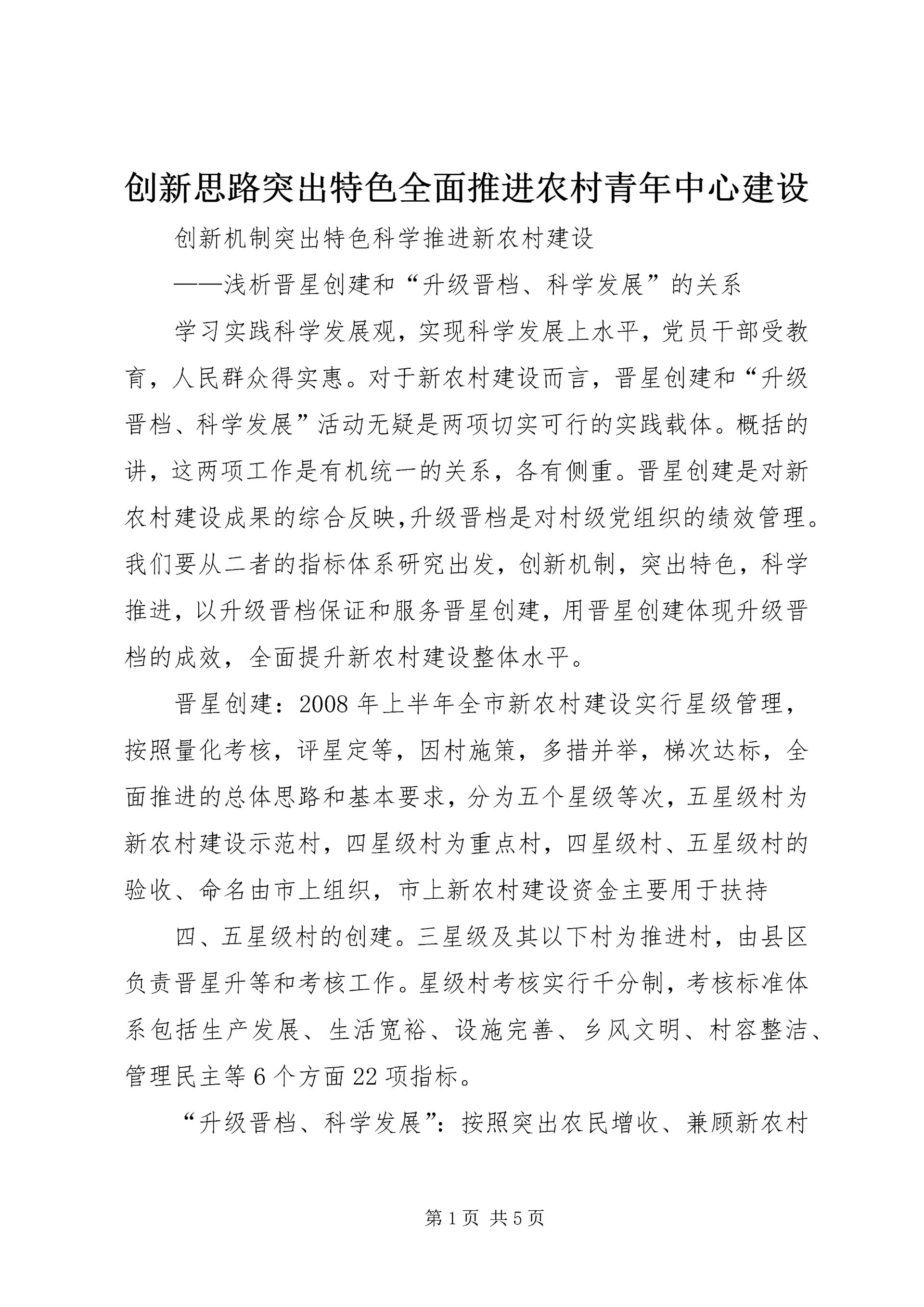 创新思路突出特色全面推进农村青年中心建设 (3).docx