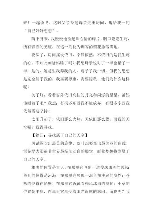 寻找自己的天空作文.docx
