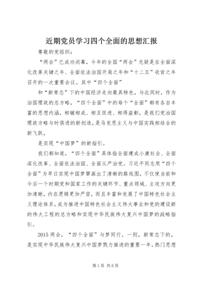 近期党员学习四个全面的思想汇报.docx