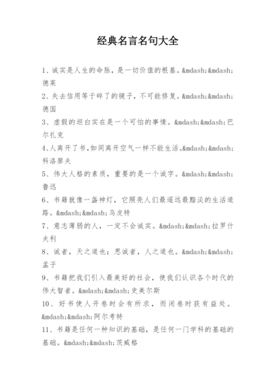 经典名言名句大全.docx