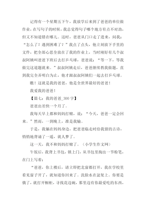 我的爸爸作文300字-1.docx