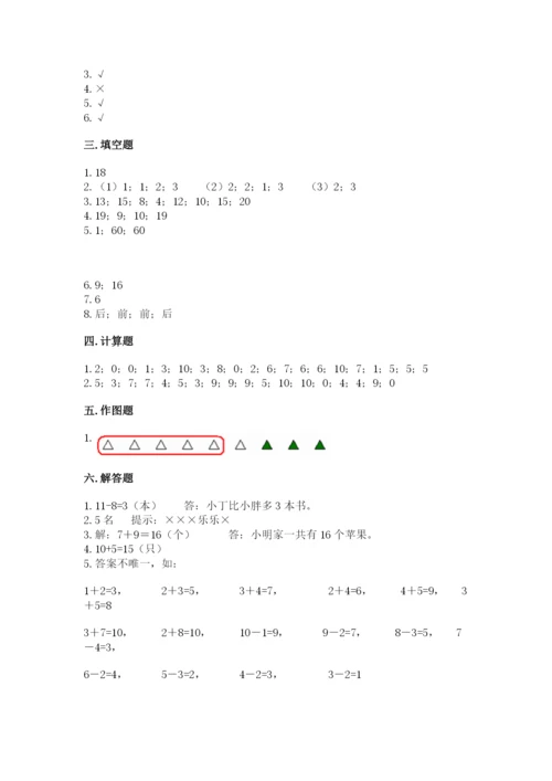 人教版一年级上册数学期末测试卷（名师推荐）word版.docx