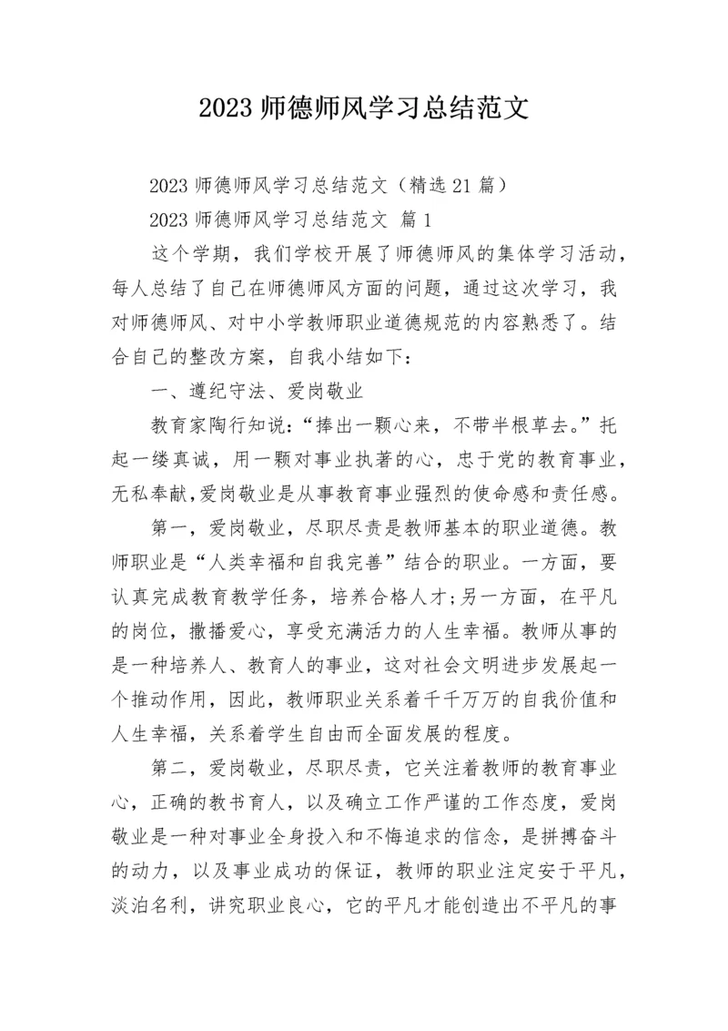 2023师德师风学习总结范文.docx