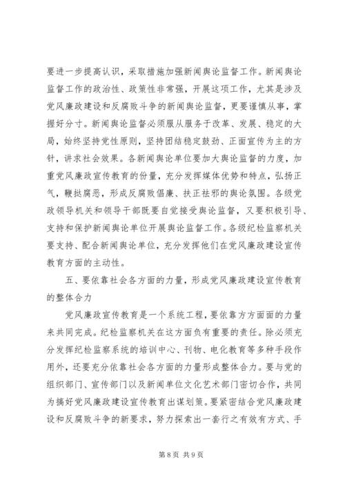 探索新形势下党风廉政教育的新思路、新方法和新举措.docx