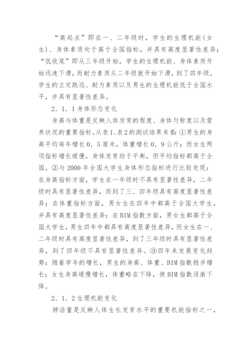 大学生体质健康水平跟踪研究论文.docx
