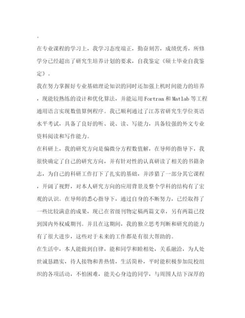 精编之硕士毕业论文自我鉴定（共4篇）.docx