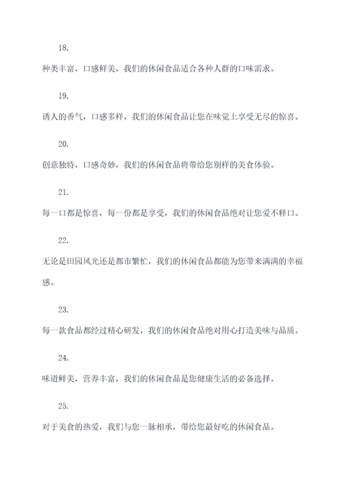 卖休闲食品的广告语
