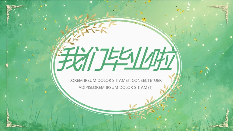 致青春毕业季青春毕业纪念册PPT