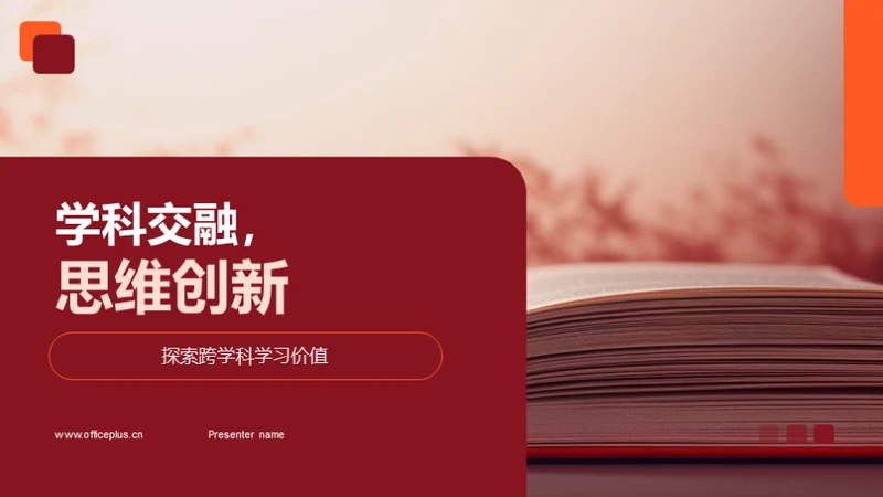 学科交融，思维创新