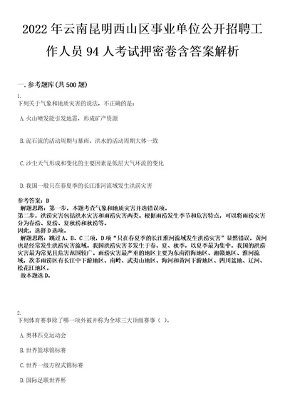 2022年云南昆明西山区事业单位公开招聘工作人员94人考试押密卷含答案解析0