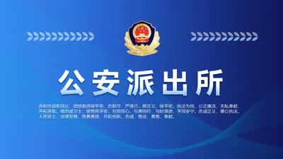 蓝色大气公安派出所工作总结汇报PPT