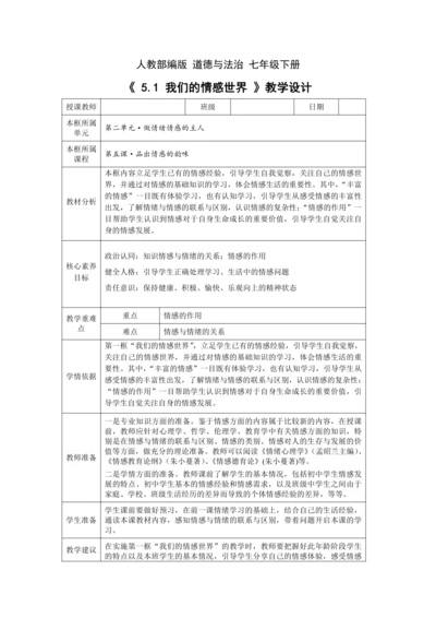 【核心素养目标】5.1 我们的情感世界 教学设计（表格式）