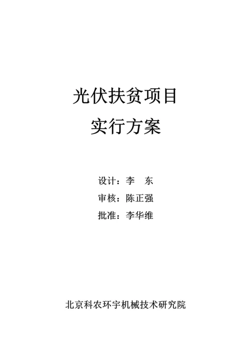 光伏扶贫专项项目实施专题方案.docx