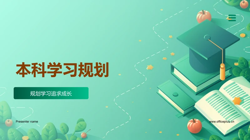 本科学习规划