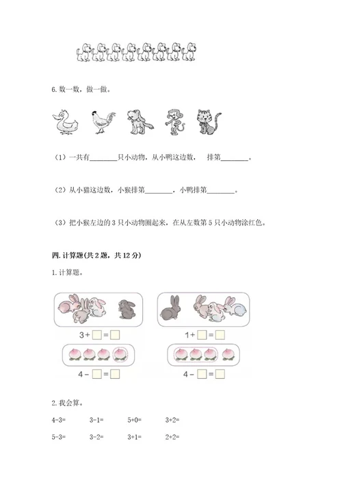 北师大版一年级上册数学期末测试卷及参考答案（研优卷）