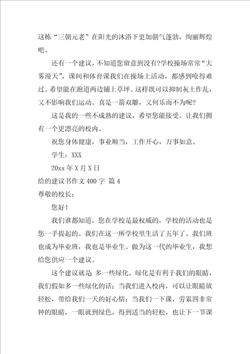 关于给的建议书作文400字合集5篇