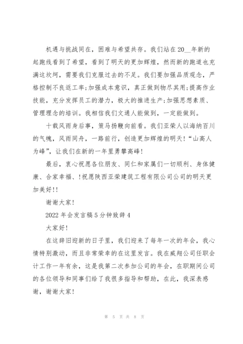 2022年会发言稿5分钟致辞.docx