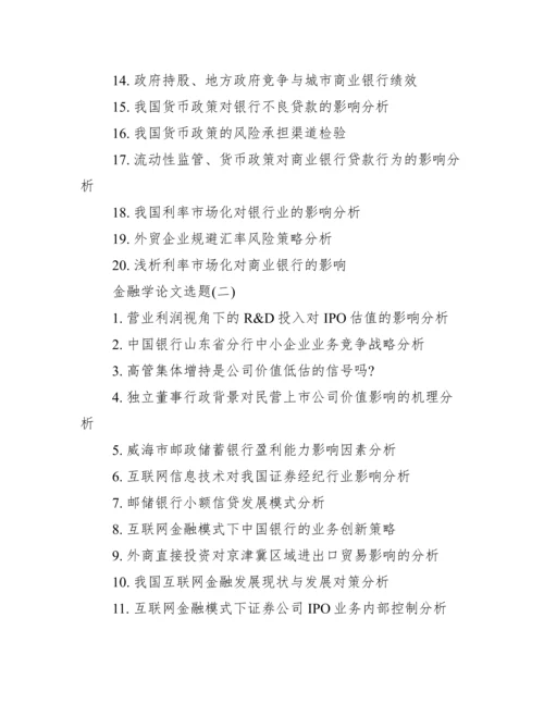 金融学论文选题_金融专业毕业论文选题.docx