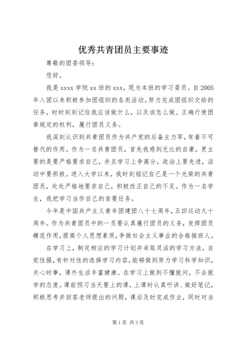 优秀共青团员主要事迹 (9).docx