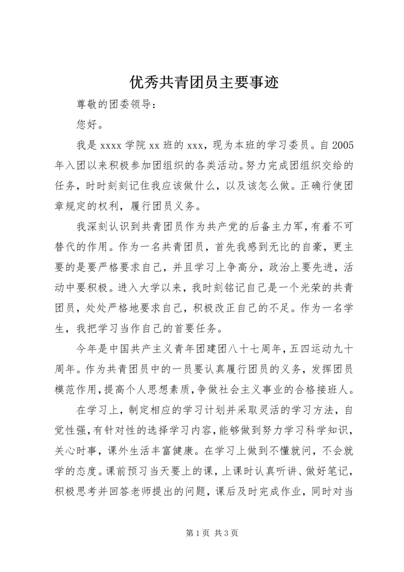 优秀共青团员主要事迹 (9).docx