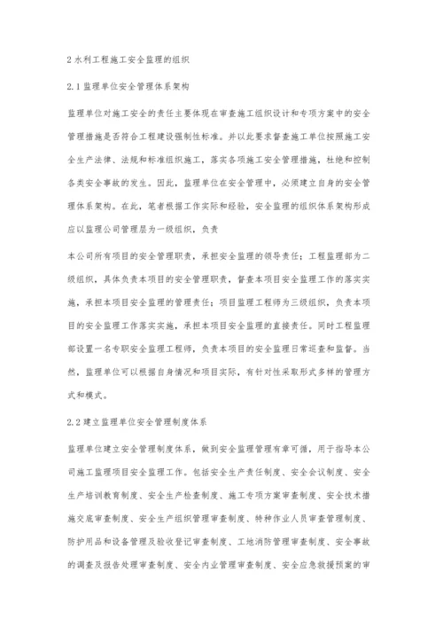 浅谈水利工程施工过程中的安全监理要点分析.docx