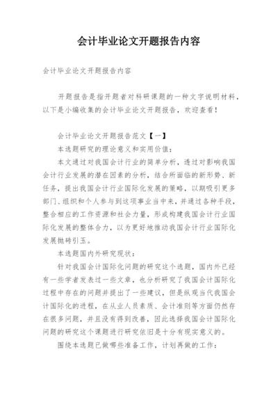 会计毕业论文开题报告内容.docx