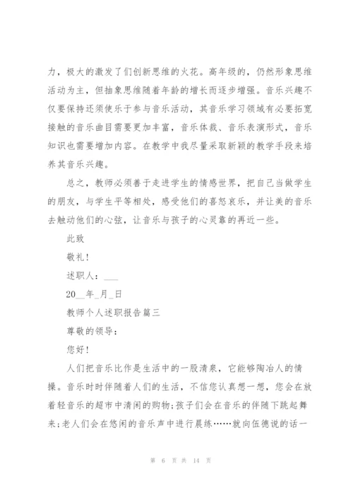 教师个人述职报告优秀范本2021年.docx